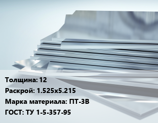 Титановый лист 12 1.525х5.215 Марка: ПТ-3В ГОСТ: ТУ 1-5-357-95, кг, плита цена от 1305 сом / шт, где купить, условия доставки в Оше и Ошской области
